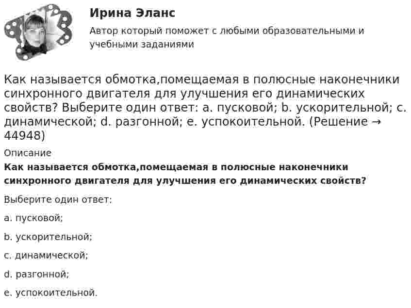      
            Описание
            Как называется обмотка,помещаемая в полюсные наконечники синхронного двигателя для улучшения его динамических свойств?Выберите один ответ:a. пусковой;b. ускорительной;c. динамической;d. разгонной;e. успокоительной.  
            
            
            Как называется набор хранимых записей одного типа?Как называется обмотка,помещаемая в полюсные наконечники синхронного двигателя для улучшения его динамических свойств? Выберите один ответ: a. пусковой; b. ускорительной; c. динамической; d. разгонной; e. успокоительной.Как называется присущий алюминиевым сплавам вид коррозии? ТулГУКак называется присущий алюминиевым сплавам вид коррозии? ТулГУКак называется процесс образования полимера в результате реакции множественного присоединения мономеров, содержащих предельные реакционные группы, к мономерам, содержащим непредельные группы?Как называется процесс соединения низкомолекулярных соединений в высокомолекулярные с образованием длинных цепей?Как называется реального мира, подлежащая изучению с целью организации управления и, в конечном итоге, автоматизации?Как называется именованное множество значений некоторого встроенного типа, ограниченное условием?Как называется интервью, которое практикуется в крупных организациях при отборе претендентов на руководящие должности?Как называется интервью, при котором вопросы задаются группе из нескольких претендентов?Как называется интервью, при котором претендента ставят в ситуации, обычно вызывающие у человека тревогу и беспокойство?Как называется информация, зафиксированная в некоторой форме, пригодной для последующей обработки, передачи и хранения?Как называется компьютер, предназначенный для работы в интерактивном режиме?Как называется коэффициент α в формуле R=R0(1+αt)? Выберите один ответ: a.коэффициент плотности тока b.величина нагрева проводника c.температурный коэффициент сопротивления d.удельная плотность проводника e.коэффициент ЭДС