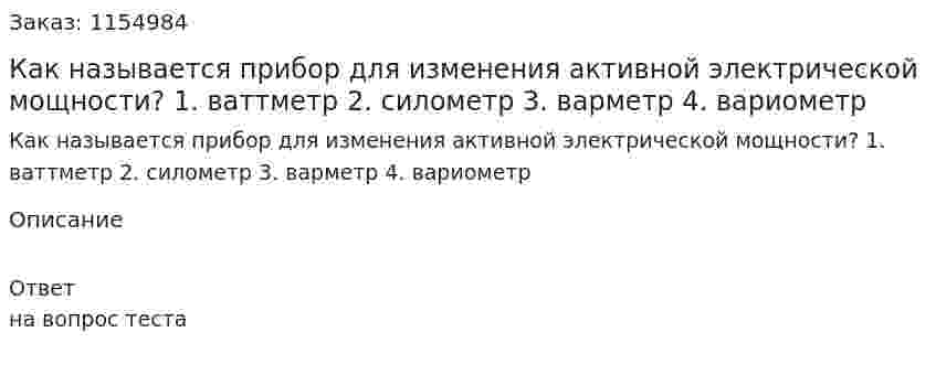 Как называется прибор для изменения активной электрической мощности? 1. ваттметр 2. силометр 3. варметр 4. вариометр 