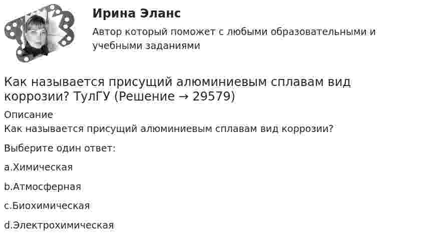      
          Описание
          Как называется присущий алюминиевым сплавам вид коррозии?Выберите один ответ:a.Химическаяb.Атмосфернаяc.Биохимическаяd.Электрохимическая  
            
            
            Как называется присущий алюминиевым сплавам вид коррозии? ТулГУКак называется присущий алюминиевым сплавам вид коррозии? ТулГУКак называется процесс образования полимера в результате реакции множественного присоединения мономеров, содержащих предельные реакционные группы, к мономерам, содержащим непредельные группы?Как называется процесс соединения низкомолекулярных соединений в высокомолекулярные с образованием длинных цепей?Как называется реального мира, подлежащая изучению с целью организации управления и, в конечном итоге, автоматизации?Как называется система возбуждения генератора если его обмотка возбуждения подключена к отдельному источнику питания? Выберите один ответ: a.смешанного возбуждения; b.последовательного возбуждения; c.независимого возбуждения; d.добавочногКак называется собеседование с работодателем, в ходе которого каждому из претендентов предъявляется один и тот же набор вопросов?Как называется интервью, при котором вопросы задаются группе из нескольких претендентов?Как называется интервью, при котором претендента ставят в ситуации, обычно вызывающие у человека тревогу и беспокойство?Как называется информация, зафиксированная в некоторой форме, пригодной для последующей обработки, передачи и хранения?Как называется компьютер, предназначенный для работы в интерактивном режиме?Как называется коэффициент α в формуле R=R0(1+αt)? Выберите один ответ: a.коэффициент плотности тока b.величина нагрева проводника c.температурный коэффициент сопротивления d.удельная плотность проводника e.коэффициент ЭДСКак называется магнитная система трансформатора со всеми узлами и деталями, которые служат для соединения ее отдельныхчастей в единую конструкцию? Выберите один ответ: a. Остов трансформатора; b. Пусковая обмотка; c. Система управКак называется набор хранимых записей одного типа?
