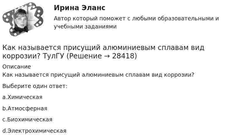      
          Описание
          Как называется присущий алюминиевым сплавам вид коррозии?Выберите один ответ:a.Химическаяb.Атмосфернаяc.Биохимическаяd.Электрохимическая  
            
            
            Как называется обмотка,помещаемая в полюсные наконечники синхронного двигателя для улучшения его динамических свойств? Выберите один ответ: a. пусковой; b. ускорительной; c. динамической; d. разгонной; e. успокоительной.Как называется присущий алюминиевым сплавам вид коррозии? ТулГУКак называется присущий алюминиевым сплавам вид коррозии? ТулГУКак называется процесс образования полимера в результате реакции множественного присоединения мономеров, содержащих предельные реакционные группы, к мономерам, содержащим непредельные группы?Как называется процесс соединения низкомолекулярных соединений в высокомолекулярные с образованием длинных цепей?Как называется реального мира, подлежащая изучению с целью организации управления и, в конечном итоге, автоматизации?Как называется система возбуждения генератора если его обмотка возбуждения подключена к отдельному источнику питания? Выберите один ответ: a.смешанного возбуждения; b.последовательного возбуждения; c.независимого возбуждения; d.добавочногКак называется интервью, которое практикуется в крупных организациях при отборе претендентов на руководящие должности?Как называется интервью, при котором вопросы задаются группе из нескольких претендентов?Как называется интервью, при котором претендента ставят в ситуации, обычно вызывающие у человека тревогу и беспокойство?Как называется информация, зафиксированная в некоторой форме, пригодной для последующей обработки, передачи и хранения?Как называется компьютер, предназначенный для работы в интерактивном режиме?Как называется коэффициент α в формуле R=R0(1+αt)? Выберите один ответ: a.коэффициент плотности тока b.величина нагрева проводника c.температурный коэффициент сопротивления d.удельная плотность проводника e.коэффициент ЭДСКак называется магнитная система трансформатора со всеми узлами и деталями, которые служат для соединения ее отдельныхчастей в единую конструкцию? Выберите один ответ: a. Остов трансформатора; b. Пусковая обмотка; c. Система управ