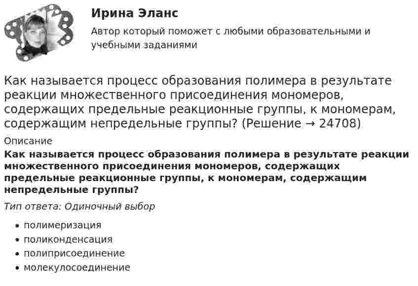      
          Описание
          Как называется процесс образования полимера в результате реакции множественного присоединения мономеров, содержащих предельные реакционные группы, к мономерам, содержащим непредельные группы?Тип ответа: Одиночный выборполимеризацияполиконденсацияполиприсоединениемолекулосоединение  
            
            
            Как называется присущий алюминиевым сплавам вид коррозии? ТулГУКак называется процесс образования полимера в результате реакции множественного присоединения мономеров, содержащих предельные реакционные группы, к мономерам, содержащим непредельные группы?Как называется процесс соединения низкомолекулярных соединений в высокомолекулярные с образованием длинных цепей?Как называется реального мира, подлежащая изучению с целью организации управления и, в конечном итоге, автоматизации?Как называется система возбуждения генератора если его обмотка возбуждения подключена к отдельному источнику питания? Выберите один ответ: a.смешанного возбуждения; b.последовательного возбуждения; c.независимого возбуждения; d.добавочногКак называется собеседование с работодателем, в ходе которого каждому из претендентов предъявляется один и тот же набор вопросов?Как называется совокупность данных, организованных по определенным правилам, предусматривающим общие принципы описания, хранения и манипулирования данными, независимая от прикладных программ?Как называется интервью, при котором претендента ставят в ситуации, обычно вызывающие у человека тревогу и беспокойство?Как называется информация, зафиксированная в некоторой форме, пригодной для последующей обработки, передачи и хранения?Как называется компьютер, предназначенный для работы в интерактивном режиме?Как называется коэффициент α в формуле R=R0(1+αt)? Выберите один ответ: a.коэффициент плотности тока b.величина нагрева проводника c.температурный коэффициент сопротивления d.удельная плотность проводника e.коэффициент ЭДСКак называется магнитная система трансформатора со всеми узлами и деталями, которые служат для соединения ее отдельныхчастей в единую конструкцию? Выберите один ответ: a. Остов трансформатора; b. Пусковая обмотка; c. Система управКак называется набор хранимых записей одного типа?Как называется обмотка,помещаемая в полюсные наконечники синхронного двигателя для улучшения его динамических свойств? Выберите один ответ: a. пусковой; b. ускорительной; c. динамической; d. разгонной; e. успокоительной.