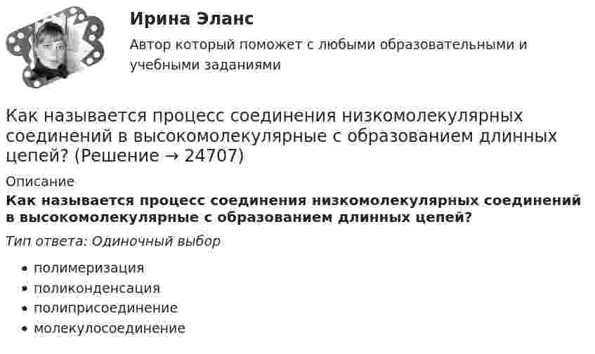      
          Описание
          Как называется процесс соединения низкомолекулярных соединений в высокомолекулярные с образованием длинных цепей?Тип ответа: Одиночный выборполимеризацияполиконденсацияполиприсоединениемолекулосоединение  
            
            
            Как называется процесс образования полимера в результате реакции множественного присоединения мономеров, содержащих предельные реакционные группы, к мономерам, содержащим непредельные группы?Как называется процесс соединения низкомолекулярных соединений в высокомолекулярные с образованием длинных цепей?Как называется реального мира, подлежащая изучению с целью организации управления и, в конечном итоге, автоматизации?Как называется система возбуждения генератора если его обмотка возбуждения подключена к отдельному источнику питания? Выберите один ответ: a.смешанного возбуждения; b.последовательного возбуждения; c.независимого возбуждения; d.добавочногКак называется собеседование с работодателем, в ходе которого каждому из претендентов предъявляется один и тот же набор вопросов?Как называется совокупность данных, организованных по определенным правилам, предусматривающим общие принципы описания, хранения и манипулирования данными, независимая от прикладных программ?Как называется совокупность программ и языковых средств, предназначенных для управления данными в базе данных, ведения базы данных и обеспечения взаимодействия её с прикладными программами? Как называется информация, зафиксированная в некоторой форме, пригодной для последующей обработки, передачи и хранения?Как называется компьютер, предназначенный для работы в интерактивном режиме?Как называется коэффициент α в формуле R=R0(1+αt)? Выберите один ответ: a.коэффициент плотности тока b.величина нагрева проводника c.температурный коэффициент сопротивления d.удельная плотность проводника e.коэффициент ЭДСКак называется магнитная система трансформатора со всеми узлами и деталями, которые служат для соединения ее отдельныхчастей в единую конструкцию? Выберите один ответ: a. Остов трансформатора; b. Пусковая обмотка; c. Система управКак называется набор хранимых записей одного типа?Как называется обмотка,помещаемая в полюсные наконечники синхронного двигателя для улучшения его динамических свойств? Выберите один ответ: a. пусковой; b. ускорительной; c. динамической; d. разгонной; e. успокоительной.Как называется присущий алюминиевым сплавам вид коррозии? ТулГУ