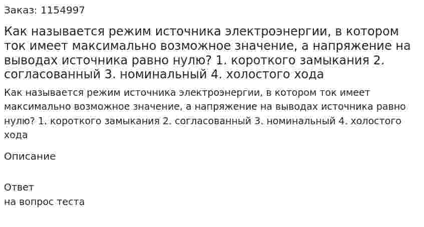 Как называется режим источника электроэнергии, в котором ток имеет максимально возможное значение, а напряжение на выводах источника равно нулю? 1. короткого замыкания 2. согласованный 3. номинальный 4. холостого хода 
