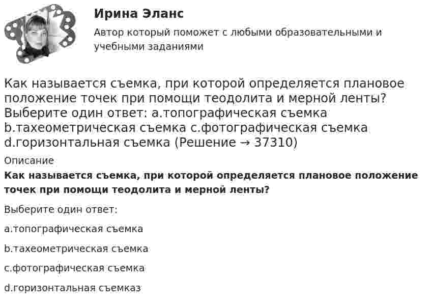 Как называется съемка, при которой определяется плановое положение ...