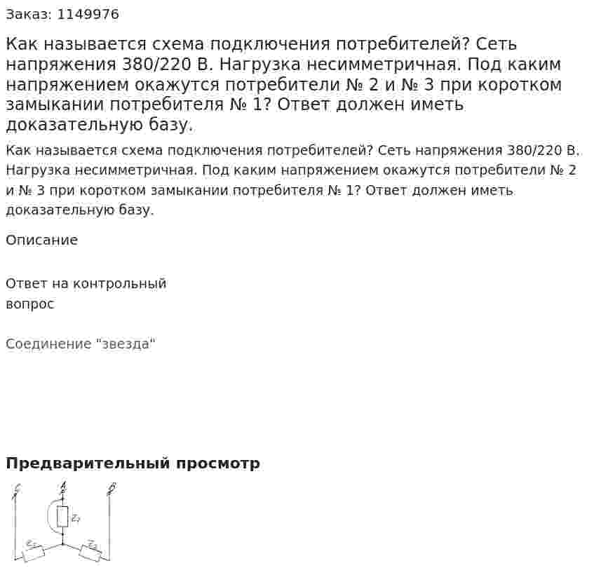 Как называется  схема подключения потребителей?  Сеть напряжения 380/220 В. Нагрузка несимметричная. Под каким напряжением окажутся потребители № 2 и № 3 при коротком  замыкании потребителя № 1?        Ответ должен иметь доказательную базу. 