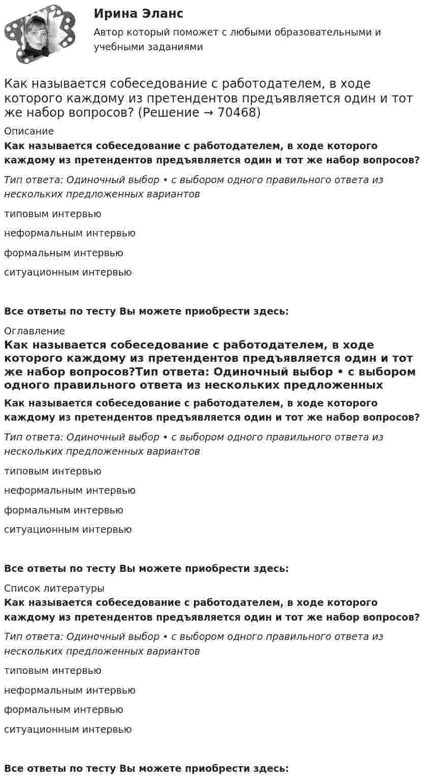      
            Описание
            Как называется собеседование с работодателем, в ходе которого каждому из претендентов предъявляется один и тот же набор вопросов?Тип ответа: Одиночный выбор • с выбором одного правильного ответа из нескольких предложенных вариантовтиповым интервьюнеформальным интервьюформальным интервьюситуационным интервьюВсе ответы по тесту Вы можете приобрести здесь:  
            Оглавление
            Как называется собеседование с работодателем, в ходе которого каждому из претендентов предъявляется один и тот же набор вопросов?Тип ответа: Одиночный выбор • с выбором одного правильного ответа из нескольких предложенных вариантовтиповым интервьюнеформальным интервьюформальным интервьюситуационным интервьюВсе ответы по тесту Вы можете приобрести здесь:  
            Список литературы
            Как называется собеседование с работодателем, в ходе которого каждому из претендентов предъявляется один и тот же набор вопросов?Тип ответа: Одиночный выбор • с выбором одного правильного ответа из нескольких предложенных вариантовтиповым интервьюнеформальным интервьюформальным интервьюситуационным интервьюВсе ответы по тесту Вы можете приобрести здесь:  
            
            
            Как называется система возбуждения генератора если его обмотка возбуждения подключена к отдельному источнику питания? Выберите один ответ: a.смешанного возбуждения; b.последовательного возбуждения; c.независимого возбуждения; d.добавочногКак называется собеседование с работодателем, в ходе которого каждому из претендентов предъявляется один и тот же набор вопросов?Как называется совокупность данных, организованных по определенным правилам, предусматривающим общие принципы описания, хранения и манипулирования данными, независимая от прикладных программ?Как называется совокупность программ и языковых средств, предназначенных для управления данными в базе данных, ведения базы данных и обеспечения взаимодействия её с прикладными программами? Как называется ступенчатая реакция, заключающаяся в соединении большого количества одинаковых мономеров или двух различных групп мономеров в макромолекулы (поликонденсаты) с одновременным образованием побочных продуктов?Как называется схематический чертёж участка местности, на котором нанесены элементы ситуаций и рельефа? Выберите один ответ: a.абрис b.план c.картаКак называется съемка, при которой определяется плановое положение точек при помощи теодолита и мерной ленты? Выберите один ответ: a.топографическая съемка b.тахеометрическая съемка c.фотографическая съемка d.горизонтальная съемкаКак называется магнитная система трансформатора со всеми узлами и деталями, которые служат для соединения ее отдельныхчастей в единую конструкцию? Выберите один ответ: a. Остов трансформатора; b. Пусковая обмотка; c. Система управКак называется набор хранимых записей одного типа?Как называется обмотка,помещаемая в полюсные наконечники синхронного двигателя для улучшения его динамических свойств? Выберите один ответ: a. пусковой; b. ускорительной; c. динамической; d. разгонной; e. успокоительной.Как называется присущий алюминиевым сплавам вид коррозии? ТулГУКак называется присущий алюминиевым сплавам вид коррозии? ТулГУКак называется процесс образования полимера в результате реакции множественного присоединения мономеров, содержащих предельные реакционные группы, к мономерам, содержащим непредельные группы?Как называется процесс соединения низкомолекулярных соединений в высокомолекулярные с образованием длинных цепей?