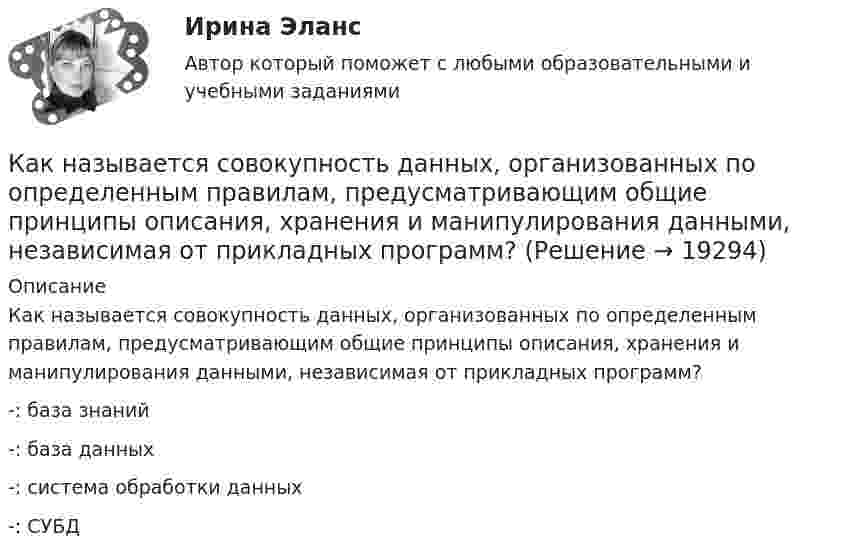      
          Описание
          Как называется совокупность данных, организованных по определенным правилам, предусматривающим общие принципы описания, хранения и манипулирования данными, независимая от прикладных программ?-: база знаний-: база данных-: система обработки данных-: СУБД  
            
            
            Как называется собеседование с работодателем, в ходе которого каждому из претендентов предъявляется один и тот же набор вопросов?Как называется совокупность данных, организованных по определенным правилам, предусматривающим общие принципы описания, хранения и манипулирования данными, независимая от прикладных программ?Как называется совокупность программ и языковых средств, предназначенных для управления данными в базе данных, ведения базы данных и обеспечения взаимодействия её с прикладными программами? Как называется ступенчатая реакция, заключающаяся в соединении большого количества одинаковых мономеров или двух различных групп мономеров в макромолекулы (поликонденсаты) с одновременным образованием побочных продуктов?Как называется схематический чертёж участка местности, на котором нанесены элементы ситуаций и рельефа? Выберите один ответ: a.абрис b.план c.картаКак называется съемка, при которой определяется плановое положение точек при помощи теодолита и мерной ленты? Выберите один ответ: a.топографическая съемка b.тахеометрическая съемка c.фотографическая съемка d.горизонтальная съемкаКак называется ток протекающей в первичной обмотке трансформатора при его работе на холостом ходу? Выберите один ответ: a.синусоидальный ток. b.ток намагничивания; c.первичный ток; d.рабочий ток; e.ток холостого хода;Как называется набор хранимых записей одного типа?Как называется обмотка,помещаемая в полюсные наконечники синхронного двигателя для улучшения его динамических свойств? Выберите один ответ: a. пусковой; b. ускорительной; c. динамической; d. разгонной; e. успокоительной.Как называется присущий алюминиевым сплавам вид коррозии? ТулГУКак называется присущий алюминиевым сплавам вид коррозии? ТулГУКак называется процесс образования полимера в результате реакции множественного присоединения мономеров, содержащих предельные реакционные группы, к мономерам, содержащим непредельные группы?Как называется процесс соединения низкомолекулярных соединений в высокомолекулярные с образованием длинных цепей?Как называется реального мира, подлежащая изучению с целью организации управления и, в конечном итоге, автоматизации?