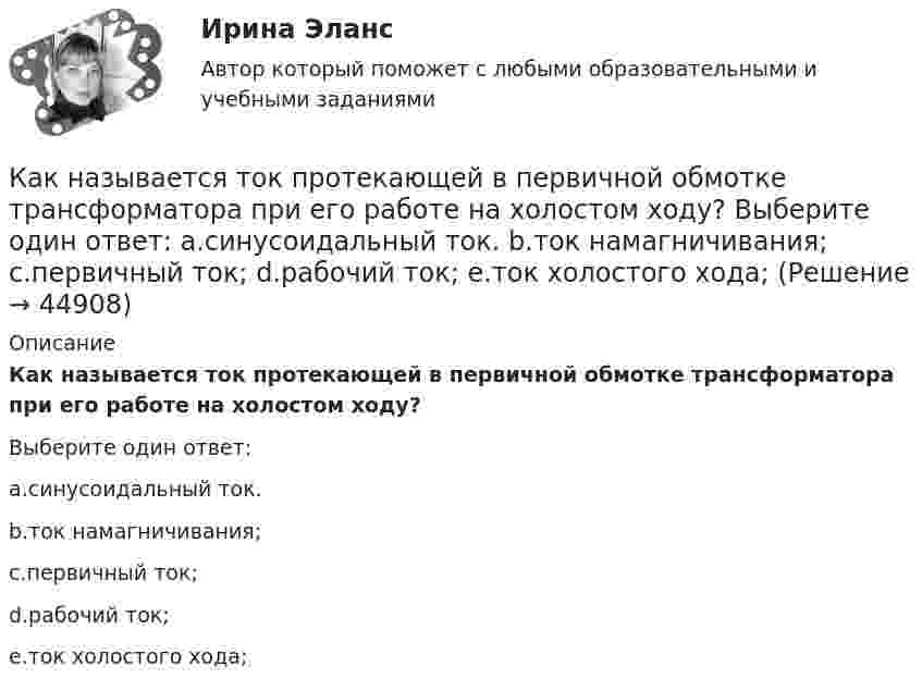      
            Описание
            Как называется ток протекающей в первичной обмотке трансформатора при его работе на холостом ходу?Выберите один ответ:a.синусоидальный ток.b.ток намагничивания;c.первичный ток;d.рабочий ток;e.ток холостого хода;  
            
            
            Как называется съемка, при которой определяется плановое положение точек при помощи теодолита и мерной ленты? Выберите один ответ: a.топографическая съемка b.тахеометрическая съемка c.фотографическая съемка d.горизонтальная съемкаКак называется ток протекающей в первичной обмотке трансформатора при его работе на холостом ходу? Выберите один ответ: a.синусоидальный ток. b.ток намагничивания; c.первичный ток; d.рабочий ток; e.ток холостого хода;Как называется часть магнитопровода, служащая для замыкания магнитного потока? Выберите один ответ: a.сердечник; b.магнитный зазор; c.обмотка; d.виток. e.ярмо;Как называется часть ярма магнитной системы, ограниченная объемом, образованным пересечением боковых поверхностей или ихпродолжений одного из ярм и одного из стержней в трансформаторе? Выберите один ответ:Как называют боковую грань кирпича, имеющую размеры 250мм? ТулГУКак называют верхнюю грань кирпича, имеющую размеры 250*120? ТулГУКак называют внутреннюю по толщине (между крайними рядами кирпича) часть стены ТулГУКак называется процесс соединения низкомолекулярных соединений в высокомолекулярные с образованием длинных цепей?Как называется реального мира, подлежащая изучению с целью организации управления и, в конечном итоге, автоматизации?Как называется система возбуждения генератора если его обмотка возбуждения подключена к отдельному источнику питания? Выберите один ответ: a.смешанного возбуждения; b.последовательного возбуждения; c.независимого возбуждения; d.добавочногКак называется собеседование с работодателем, в ходе которого каждому из претендентов предъявляется один и тот же набор вопросов?Как называется совокупность данных, организованных по определенным правилам, предусматривающим общие принципы описания, хранения и манипулирования данными, независимая от прикладных программ?Как называется совокупность программ и языковых средств, предназначенных для управления данными в базе данных, ведения базы данных и обеспечения взаимодействия её с прикладными программами? Как называется ступенчатая реакция, заключающаяся в соединении большого количества одинаковых мономеров или двух различных групп мономеров в макромолекулы (поликонденсаты) с одновременным образованием побочных продуктов?