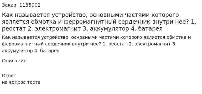 Как называется устройство, основными частями которого является обмотка и ферромагнитный сердечник внутри нее? 1. реостат 2. электромагнит 3. аккумулятор 4. батарея 