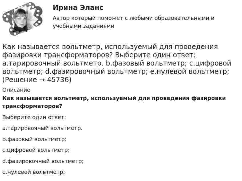      
            Описание
            Как называется вольтметр, используемый для проведения фазировки трансформаторов?Выберите один ответ:a.тарировочный вольтметр.b.фазовый вольтметр;c.цифровой вольтметр;d.фазировочный вольтметр;e.нулевой вольтметр;  
            
            
            Как называется величина, показывающая отношение вектора  , с которой поле действует на пробный заряд q, к самомупробному заряду (с учетом его знака) Выберите один ответ: a.сила притяжения зарядов b.напряженность электрического поля c.величКак называется вольтметр, используемый для проведения фазировки трансформаторов? Выберите один ответ: a.тарировочный вольтметр. b.фазовый вольтметр; c.цифровой вольтметр; d.фазировочный вольтметр; e.нулевой вольтметр;Как называется временной промежуток между началом реализации и окончанием проекта?Как называется график индивидуальной нагрузки поточной автоматической линии Выберите один ответ: a.нерегулярный b.не цикличный c.цикличный d.периодический e.регулярныйКак называется зависимость тока возбуждения от тока нагрузки I= f(I) при неизменной частоте вращения и напряжении на выходе генератора? Выберите один ответ: Как называется именованное множество значений некоторого встроенного типа, ограниченное условием?Как называется интервью, которое практикуется в крупных организациях при отборе претендентов на руководящие должности?Как медицинская медсестра может помочь пациенту, страдающему запорами [Ответы]Как медицинская сестра может помочь пациенту, страдающему диареей [Ответы]Как меняется потребляемая мощность комплексной нагрузки при увеличении напряжения? Выберите один ответ: a.P и Q увеличиваются b.Р увеличивается, Q снижается c.Р не меняется, Q снижается d.Р снижается, Q увеличивается e.P и Q снижаются Как метод валентных связей (ВС) объясняет угловое строение молекулы H2S и линейное молекулы CO2?Как можно отдохнуть на МальдивахКак можно повысить давление во всей системе теплоснабжения? ТулГУКак можно получить 0,25 моля дигидроортофосфата натрия, имея 0,1 М растворы NaOH и H3PO4? Составьте молекулярное и ионное уравнение реакции. 