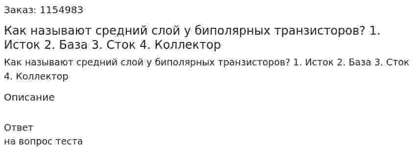 Как называют средний слой у биполярных транзисторов? 1. Исток 2. База 3. Сток 4. Коллектор 