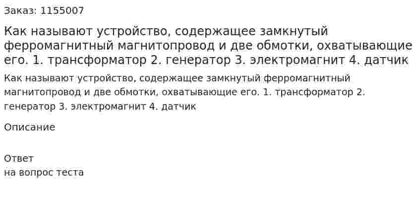 Как называют устройство, содержащее замкнутый ферромагнитный магнитопровод и две обмотки, охватывающие его. 1. трансформатор 2. генератор 3. электромагнит 4. датчик 