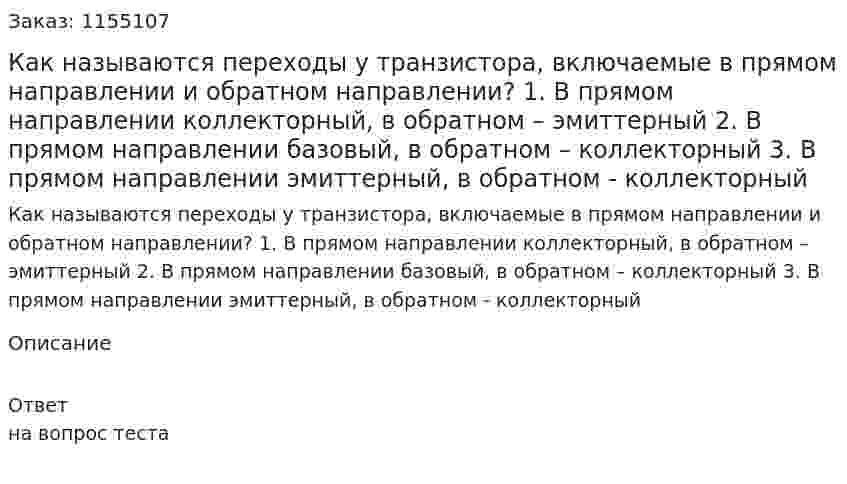 Как называются переходы у транзистора, включаемые в прямом направлении и обратном направлении? 1. В прямом направлении коллекторный, в обратном – эмиттерный 2. В прямом направлении базовый, в обратном – коллекторный 3. В прямом направлении эмиттерный, в обратном - коллекторный 