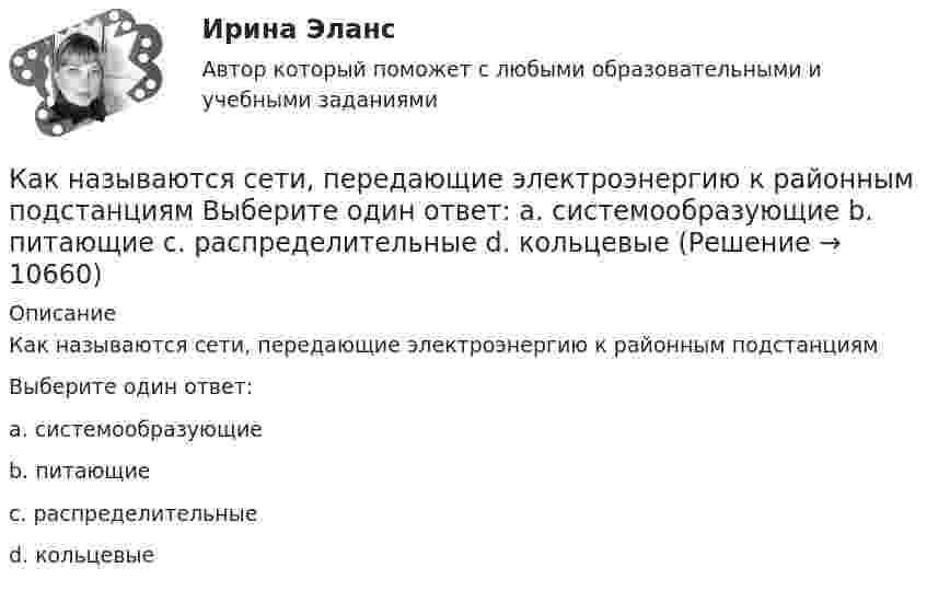      
          Описание
          Как называются сети, передающие электроэнергию к районным подстанциямВыберите один ответ:a. системообразующиеb. питающиеc. распределительныеd. кольцевые  
            
            
            Как называются сети, передающие электроэнергию к районным подстанциям Выберите один ответ: a.распределительные b.питающие c.системообразующие d.кольцевыеКак называются сети, передающие электроэнергию к районным подстанциям Выберите один ответ: a. системообразующие b. питающие c. распределительные d. кольцевыеКак называются стандартизированные методики психодиагностики, позволяющие получать сопоставимые количественные и качественные показатели степени разности изучаемых свойствКак называются трансформаторы в которых происходит преобразование значения частоты тока сети? Выберите один ответ: a.понижающие; b.преобразовательные. c.нет правильного ответа; d.автотрансформаторы; e.частотные;как найти драйвер для тачпад в ноутбукеКак найти общий язык с детьмиКак направлена реакция нити, шнура, троса:Как называется съемка, при которой определяется плановое положение точек при помощи теодолита и мерной ленты? Выберите один ответ: a.топографическая съемка b.тахеометрическая съемка c.фотографическая съемка d.горизонтальная съемкаКак называется ток протекающей в первичной обмотке трансформатора при его работе на холостом ходу? Выберите один ответ: a.синусоидальный ток. b.ток намагничивания; c.первичный ток; d.рабочий ток; e.ток холостого хода;Как называется часть магнитопровода, служащая для замыкания магнитного потока? Выберите один ответ: a.сердечник; b.магнитный зазор; c.обмотка; d.виток. e.ярмо;Как называется часть ярма магнитной системы, ограниченная объемом, образованным пересечением боковых поверхностей или ихпродолжений одного из ярм и одного из стержней в трансформаторе? Выберите один ответ:Как называют боковую грань кирпича, имеющую размеры 250мм? ТулГУКак называют верхнюю грань кирпича, имеющую размеры 250*120? ТулГУКак называют внутреннюю по толщине (между крайними рядами кирпича) часть стены ТулГУ