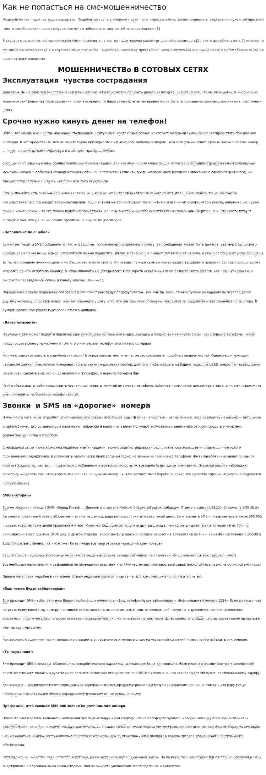 Как не попасться на смс-мошенничество