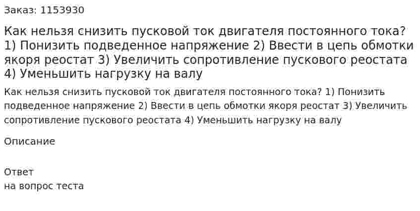 Как нельзя снизить пусковой ток двигателя постоянного тока? 1) Понизить подведенное напряжение 2) Ввести в цепь обмотки якоря реостат 3) Увеличить сопротивление пускового реостата 4) Уменьшить нагрузку на валу 