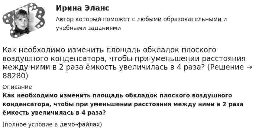     
            Описание
            Как необходимо изменить площадь обкладок плоского воздушного конденсатора, чтобы при уменьшении расстояния между ними в 2 раза ёмкость увеличилась в 4 раза?(полное условие в демо-файлах)   
            
            
            Как необходимо вести себя во время интервью?Как необходимо изменить площадь обкладок плоского воздушного конденсатора, чтобы при уменьшении расстояния между ними в 2 раза ёмкость увеличилась в 4 раза?Как нужно разговаривать с ребенкомКак обнаруживает вирус программа-ревизор?Как обозначается повторно-кратковременный режим работы электрических машин? Выберите один ответ:  a. S3;  b. S1;  c. S4;  d. S6.  e. S2;Как обозначается повторно-кратковременный режим работы электрических машин? Выберите один ответ: a.S3; b.S1; c.S4; d.S6. e.S2;Как обозначают вывод нулевой точки звезды обмотки высшего напряжения трансформатора? Выберите один ответ: a.буквой О; b.буквой Н; c.цифрой 0; d.цифрой 3; e.цифрой 1.Как называются сети, передающие электроэнергию к районным подстанциям Выберите один ответ: a. системообразующие b. питающие c. распределительные d. кольцевыеКак называются стандартизированные методики психодиагностики, позволяющие получать сопоставимые количественные и качественные показатели степени разности изучаемых свойствКак называются трансформаторы в которых происходит преобразование значения частоты тока сети? Выберите один ответ: a.понижающие; b.преобразовательные. c.нет правильного ответа; d.автотрансформаторы; e.частотные;как найти драйвер для тачпад в ноутбукеКак найти общий язык с детьмиКак направлена реакция нити, шнура, троса:Как научить ребёнка правилам безопасности
