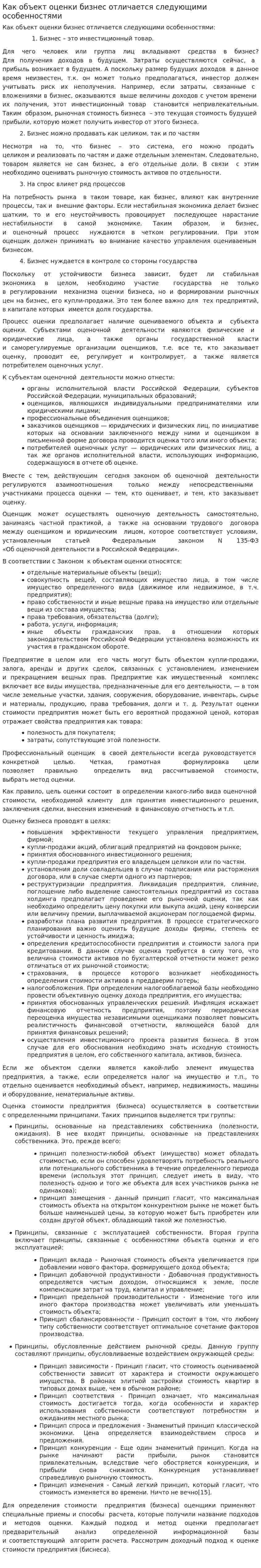Как объект оценки бизнес отличается следующими особенностями