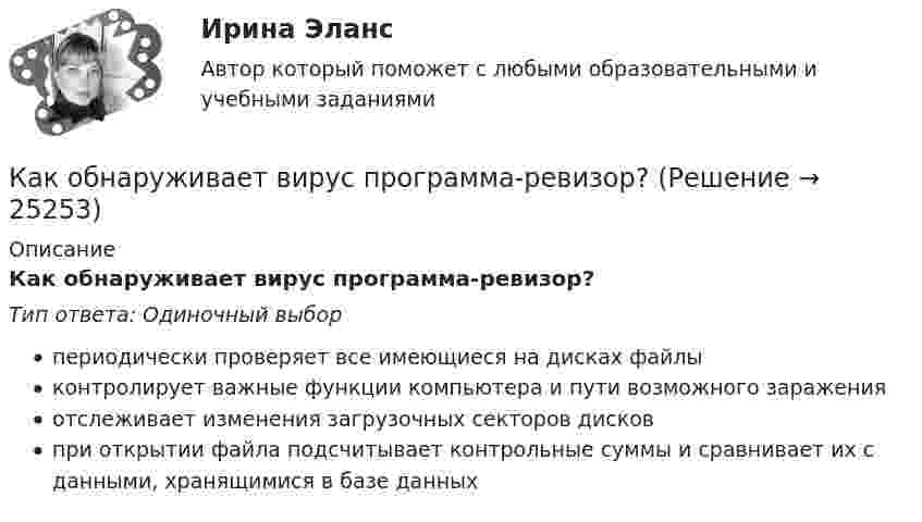      
          Описание
          Как обнаруживает вирус программа-ревизор?Тип ответа: Одиночный выборпериодически проверяет все имеющиеся на дисках файлыконтролирует важные функции компьютера и пути возможного зараженияотслеживает изменения загрузочных секторов дисковпри открытии файла подсчитывает контрольные суммы и сравнивает их с данными, хранящимися в базе данных  
            
            
            Как нужно разговаривать с ребенкомКак обнаруживает вирус программа-ревизор?Как обозначается повторно-кратковременный режим работы электрических машин? Выберите один ответ:  a. S3;  b. S1;  c. S4;  d. S6.  e. S2;Как обозначается повторно-кратковременный режим работы электрических машин? Выберите один ответ: a.S3; b.S1; c.S4; d.S6. e.S2;Как обозначают вывод нулевой точки звезды обмотки высшего напряжения трансформатора? Выберите один ответ: a.буквой О; b.буквой Н; c.цифрой 0; d.цифрой 3; e.цифрой 1.Как общаться с ребенком первого месяца жизниКак объяснить образование облачного следа за самолётом, летящим на большой высоте?Как называются трансформаторы в которых происходит преобразование значения частоты тока сети? Выберите один ответ: a.понижающие; b.преобразовательные. c.нет правильного ответа; d.автотрансформаторы; e.частотные;как найти драйвер для тачпад в ноутбукеКак найти общий язык с детьмиКак направлена реакция нити, шнура, троса:Как научить ребёнка правилам безопасностиКак не заболеть - Наше физическое здоровье в основном зависит от насКак необходимо вести себя во время интервью?