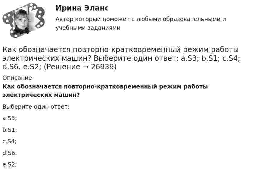      
          Описание
          Как обозначается повторно-кратковременный режим работы электрических машин?Выберите один ответ:a.S3;b.S1;c.S4;d.S6.e.S2;  
            
            
            Как обозначается повторно-кратковременный режим работы электрических машин? Выберите один ответ:  a. S3;  b. S1;  c. S4;  d. S6.  e. S2;Как обозначается повторно-кратковременный режим работы электрических машин? Выберите один ответ: a.S3; b.S1; c.S4; d.S6. e.S2;Как обозначают вывод нулевой точки звезды обмотки высшего напряжения трансформатора? Выберите один ответ: a.буквой О; b.буквой Н; c.цифрой 0; d.цифрой 3; e.цифрой 1.Как общаться с ребенком первого месяца жизниКак объяснить образование облачного следа за самолётом, летящим на большой высоте?Как обычно называют зависимость n=f(P)? Выберите один ответ: a.механической характеристикой; b.регулировочной характеристикой. c.рабочей характеристикой; d.внешней характеристикой; e.скоростной характеристикой;✔️Как обычно осенью, Фриц сжигал листья на своем участке Его сосед Ганс, давно таивший злобу на Фрица, обратился в суд с требованием запретить Фрицу сжигать листья, так как дым относило на участКак найти общий язык с детьмиКак направлена реакция нити, шнура, троса:Как научить ребёнка правилам безопасностиКак не заболеть - Наше физическое здоровье в основном зависит от насКак необходимо вести себя во время интервью?Как необходимо изменить площадь обкладок плоского воздушного конденсатора, чтобы при уменьшении расстояния между ними в 2 раза ёмкость увеличилась в 4 раза?Как нужно разговаривать с ребенком