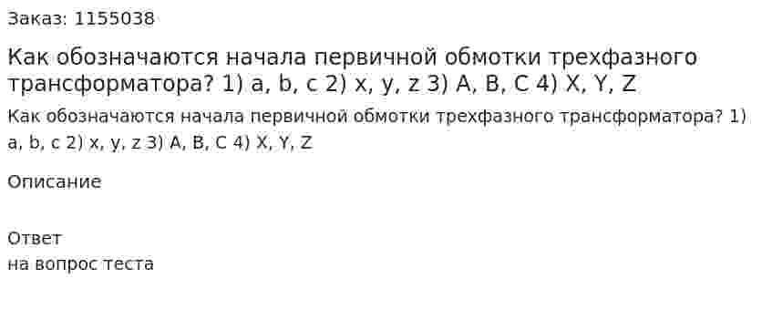 Как обозначаются начала первичной обмотки трехфазного трансформатора?  1) a, b, c  2) x, y, z  3) A, B, C 4) X, Y, Z 