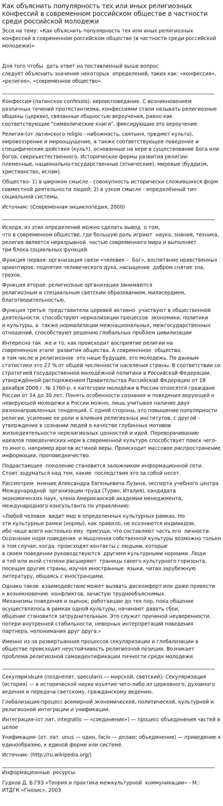 Как объяснить популярность тех или иных религиозных конфессий в современном российском обществе в частности среди российской молодежи
