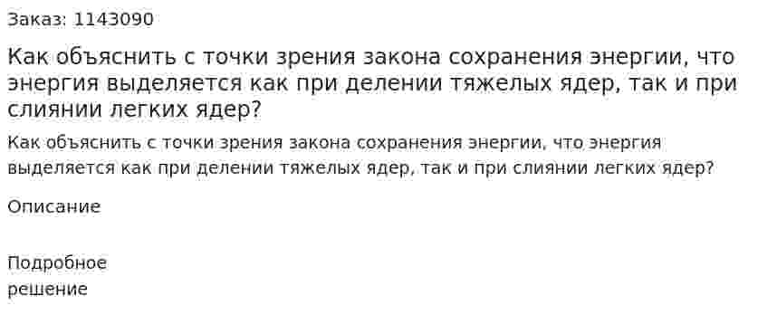 Как объяснить с точки зрения закона сохранения энергии, что энергия выделяется как при делении тяжелых ядер, так и при слиянии легких ядер? 