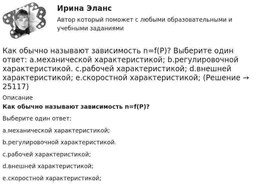      
          Описание
          Как обычно называют зависимость n=f(P)?Выберите один ответ:a.механической характеристикой;b.регулировочной характеристикой.c.рабочей характеристикой;d.внешней характеристикой;e.скоростной характеристикой;  
            
            
            Как объяснить образование облачного следа за самолётом, летящим на большой высоте?Как обычно называют зависимость n=f(P)? Выберите один ответ: a.механической характеристикой; b.регулировочной характеристикой. c.рабочей характеристикой; d.внешней характеристикой; e.скоростной характеристикой;✔️Как обычно осенью, Фриц сжигал листья на своем участке Его сосед Ганс, давно таивший злобу на Фрица, обратился в суд с требованием запретить Фрицу сжигать листья, так как дым относило на участКакова будет скорость ракеты на высоте, равной радиусу Земли, если ракета пущена с Земли с начальной скоростью 10 км/с? Сопротивление воздуха не учитывать.Какова величина вероятности отказов асинхронных электродвигателей вследствие межвитковых коротких замыканий? Выберите один ответ: a.90¸93%; b.11¸15; c.5¸8%; d.60¸70; e.30¸40%.Какова величина температурного коэффициента для меди и алюминия? Выберите один ответ: a.0,1 b.0,004. c.0,4; d.0,06; e.10Какова виктимологическая характеристика потерпевшего Попкова? Фабула: Учащийся ПТУ № 32 Афонин решил разбогатеть путем вымогательства. С этой целью он выследил шестилетнего Попкова, отправившегося гулять без сопровождения взрослых. Афонин затащил ...Как необходимо вести себя во время интервью?Как необходимо изменить площадь обкладок плоского воздушного конденсатора, чтобы при уменьшении расстояния между ними в 2 раза ёмкость увеличилась в 4 раза?Как нужно разговаривать с ребенкомКак обнаруживает вирус программа-ревизор?Как обозначается повторно-кратковременный режим работы электрических машин? Выберите один ответ:  a. S3;  b. S1;  c. S4;  d. S6.  e. S2;Как обозначается повторно-кратковременный режим работы электрических машин? Выберите один ответ: a.S3; b.S1; c.S4; d.S6. e.S2;Как обозначают вывод нулевой точки звезды обмотки высшего напряжения трансформатора? Выберите один ответ: a.буквой О; b.буквой Н; c.цифрой 0; d.цифрой 3; e.цифрой 1.