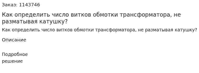 Как определить число витков обмотки трансформатора, не разматывая катушку? 