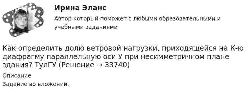     
          Описание
          Задание во вложении.   
            
            
            Как определить высоту центрально загруженного фундамента под колонну из расчета на продавливание? ТулГУКак определить долю ветровой нагрузки, приходящейся на К-ю диафрагму параллельную оси У при несимметричном плане здания? ТулГУКак определить допустимое отклонение предварительного напряжения при электромеханическом способе натяжения  ? ТулГУКак определить жесткость чистого кручения замкнутого ядра жесткости с размером сторон t, b и толщиной стенки d?Как определить изгибающие моменты i-м столбе от смещения ядра и от его кручения? ТулГУкак определить количество зарядных пусков у бустера для автомобиля. При выборе пускового зарядного устройства для автомобиля, нужно учитывать несколько ключевых факторовКак определить кривизну оси изгибаемой, внецентренно сжатой или внецентренно растянутой преднапряженной ЖБК, работающей с трещинами в растянутой зоне? ТулГУКакому виду высших чувств соответствует следующее определение: «чувства, которые испытывает человек при восприятии явлений действительности под углом зрения нравственного начала»?Какому волевому качеству личности соответствует следующее определение: «Способность человека самому принимать ответственные решения и неуклонно реализовывать их в деятельность»:Какому классу нагревостойкости электроизоляционных материалов соответствует предельно допустимая температура, равная 150 °С? Выберите один ответ:  a. А;  b. F;  c. В;  d. Y.  e. Е;Какому классу нагревостойкости электроизоляционных материалов соответствует предельно допустимая температура, равная 150°С? Выберите один ответ: a. А; b. Y. c. F; d. В; e. Е;Какому режиму движения жидкости свойственно явление, называемое пульсацией? Выберите один ответ: a.турбулентному. b.вихревому. c.ламинарному. d.неустановившемуся.Какому теплоносителю соответствует данная характеристика? Практически несжимаемая жидкая среда со значительной плотностью и теплоемко­стью. Изменяет плотность, объем и вязкость в зависи­мости от температуры, а температуру кипения в зависимо­сти от Какому типу темперамента соответствует следующая характеристика: «Тип темперамента, характеризующийся подвижностью, склонностью, к частой смене впечатлений, отзывчивостью и общительностью»: