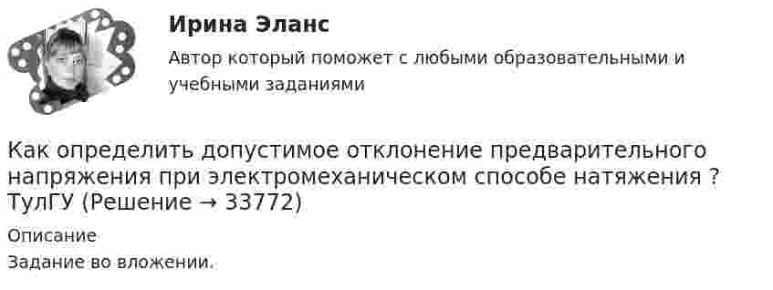     
          Описание
          Задание во вложении.  
            
            
            Как определить долю ветровой нагрузки, приходящейся на К-ю диафрагму параллельную оси У при несимметричном плане здания? ТулГУКак определить допустимое отклонение предварительного напряжения при электромеханическом способе натяжения  ? ТулГУКак определить жесткость чистого кручения замкнутого ядра жесткости с размером сторон t, b и толщиной стенки d?Как определить изгибающие моменты i-м столбе от смещения ядра и от его кручения? ТулГУкак определить количество зарядных пусков у бустера для автомобиля. При выборе пускового зарядного устройства для автомобиля, нужно учитывать несколько ключевых факторовКак определить кривизну оси изгибаемой, внецентренно сжатой или внецентренно растянутой преднапряженной ЖБК, работающей с трещинами в растянутой зоне? ТулГУКак определить кривизну оси изгибаемой, внецентренно сжатой или внецентренно растянутой преднапряженной ЖБК, работающей с трещинами в растянутой зоне? ТулГУКакому волевому качеству личности соответствует следующее определение: «Способность человека самому принимать ответственные решения и неуклонно реализовывать их в деятельность»:Какому классу нагревостойкости электроизоляционных материалов соответствует предельно допустимая температура, равная 150 °С? Выберите один ответ:  a. А;  b. F;  c. В;  d. Y.  e. Е;Какому классу нагревостойкости электроизоляционных материалов соответствует предельно допустимая температура, равная 150°С? Выберите один ответ: a. А; b. Y. c. F; d. В; e. Е;Какому режиму движения жидкости свойственно явление, называемое пульсацией? Выберите один ответ: a.турбулентному. b.вихревому. c.ламинарному. d.неустановившемуся.Какому теплоносителю соответствует данная характеристика? Практически несжимаемая жидкая среда со значительной плотностью и теплоемко­стью. Изменяет плотность, объем и вязкость в зависи­мости от температуры, а температуру кипения в зависимо­сти от Какому типу темперамента соответствует следующая характеристика: «Тип темперамента, характеризующийся подвижностью, склонностью, к частой смене впечатлений, отзывчивостью и общительностью»:Как определить бимомент от вертикальной нагрузки, действующие на диафрагмовую систему? ТулГУ