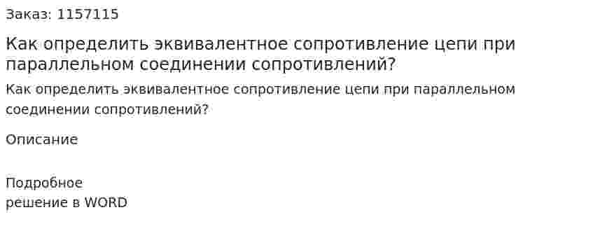 Как определить эквивалентное сопротивление цепи при параллельном соединении сопротивлений? 