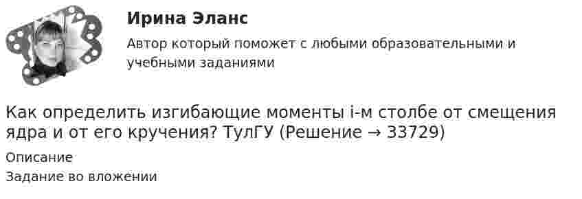     
          Описание
          Задание во вложении   
            
            
            Как определить жесткость чистого кручения замкнутого ядра жесткости с размером сторон t, b и толщиной стенки d?Как определить изгибающие моменты i-м столбе от смещения ядра и от его кручения? ТулГУкак определить количество зарядных пусков у бустера для автомобиля. При выборе пускового зарядного устройства для автомобиля, нужно учитывать несколько ключевых факторовКак определить кривизну оси изгибаемой, внецентренно сжатой или внецентренно растянутой преднапряженной ЖБК, работающей с трещинами в растянутой зоне? ТулГУКак определить кривизну оси изгибаемой, внецентренно сжатой или внецентренно растянутой преднапряженной ЖБК, работающей с трещинами в растянутой зоне? ТулГУКак определить кривизну оси изгибаемой ЖБК, работающей без трещин от кратковременного действия усилия предварительного обжатия? ТулГУКак определить максимальный прогиб К-й диафрагмы параллельной оси У от поной нагрузки? ТулГУКакому классу нагревостойкости электроизоляционных материалов соответствует предельно допустимая температура, равная 150°С? Выберите один ответ: a. А; b. Y. c. F; d. В; e. Е;Какому режиму движения жидкости свойственно явление, называемое пульсацией? Выберите один ответ: a.турбулентному. b.вихревому. c.ламинарному. d.неустановившемуся.Какому теплоносителю соответствует данная характеристика? Практически несжимаемая жидкая среда со значительной плотностью и теплоемко­стью. Изменяет плотность, объем и вязкость в зависи­мости от температуры, а температуру кипения в зависимо­сти от Какому типу темперамента соответствует следующая характеристика: «Тип темперамента, характеризующийся подвижностью, склонностью, к частой смене впечатлений, отзывчивостью и общительностью»:Как определить бимомент от вертикальной нагрузки, действующие на диафрагмовую систему? ТулГУКак определить высоту центрально загруженного фундамента под колонну из расчета на продавливание? ТулГУКак определить долю ветровой нагрузки, приходящейся на К-ю диафрагму параллельную оси У при несимметричном плане здания? ТулГУ