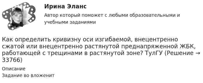     
          Описание
          Задание во вложенит  
            
            
            как определить количество зарядных пусков у бустера для автомобиля. При выборе пускового зарядного устройства для автомобиля, нужно учитывать несколько ключевых факторовКак определить кривизну оси изгибаемой, внецентренно сжатой или внецентренно растянутой преднапряженной ЖБК, работающей с трещинами в растянутой зоне? ТулГУКак определить кривизну оси изгибаемой, внецентренно сжатой или внецентренно растянутой преднапряженной ЖБК, работающей с трещинами в растянутой зоне? ТулГУКак определить кривизну оси изгибаемой ЖБК, работающей без трещин от кратковременного действия усилия предварительного обжатия? ТулГУКак определить максимальный прогиб К-й диафрагмы параллельной оси У от поной нагрузки? ТулГУКак определить мощность, генерируемую двухцепной ЛЭП напряжением 110-220 кВ  Выберите один ответ:    a. Qc = b₀ × l × Uном²  b. Qc = 2 × b₀ × l × Uном  c. Qc = b₀ × l × Uном²/2  d. Qc = 2 × b₀l × Uном²  e. Qc = 2 Uном²/b₀×lКак определить напряжение в начале линии по известным параметрам конца линииКакому теплоносителю соответствует данная характеристика? Практически несжимаемая жидкая среда со значительной плотностью и теплоемко­стью. Изменяет плотность, объем и вязкость в зависи­мости от температуры, а температуру кипения в зависимо­сти от Какому типу темперамента соответствует следующая характеристика: «Тип темперамента, характеризующийся подвижностью, склонностью, к частой смене впечатлений, отзывчивостью и общительностью»:Как определить бимомент от вертикальной нагрузки, действующие на диафрагмовую систему? ТулГУКак определить высоту центрально загруженного фундамента под колонну из расчета на продавливание? ТулГУКак определить долю ветровой нагрузки, приходящейся на К-ю диафрагму параллельную оси У при несимметричном плане здания? ТулГУКак определить допустимое отклонение предварительного напряжения при электромеханическом способе натяжения  ? ТулГУКак определить жесткость чистого кручения замкнутого ядра жесткости с размером сторон t, b и толщиной стенки d?