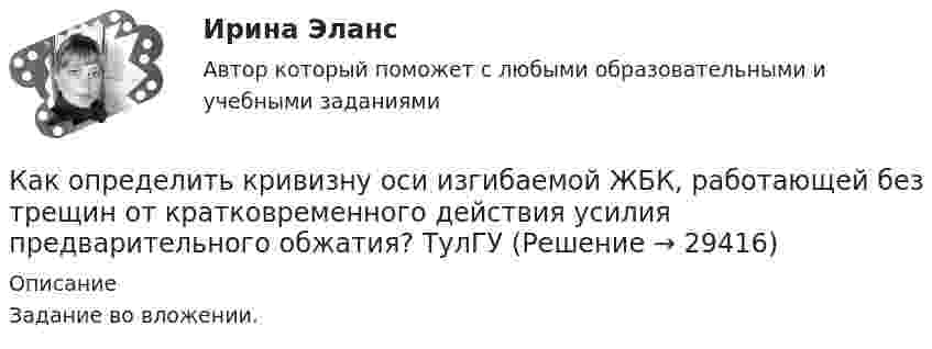     
          Описание
          Задание во вложении.  
            
            
            Как определить кривизну оси изгибаемой, внецентренно сжатой или внецентренно растянутой преднапряженной ЖБК, работающей с трещинами в растянутой зоне? ТулГУКак определить кривизну оси изгибаемой ЖБК, работающей без трещин от кратковременного действия усилия предварительного обжатия? ТулГУКак определить максимальный прогиб К-й диафрагмы параллельной оси У от поной нагрузки? ТулГУКак определить мощность, генерируемую двухцепной ЛЭП напряжением 110-220 кВ  Выберите один ответ:    a. Qc = b₀ × l × Uном²  b. Qc = 2 × b₀ × l × Uном  c. Qc = b₀ × l × Uном²/2  d. Qc = 2 × b₀l × Uном²  e. Qc = 2 Uном²/b₀×lКак определить напряжение в начале линии по известным параметрам конца линииКак определить параметра  , необходимый для определения динамической составляющей ветровой нагрузки, действующей на пространственную несущую систему многоэтажного гражданского здания? ТулГУКак определить площадь сечения продольной арматуры при несимметричном армировании во внецентренно сжатом ЖБ элементе, если бетон принят классом выше В30, армирование - стержнями класса А-IV, A-V, A-VI, Bp-II, B-II, K-7,K-19? ТулГУКак определить бимомент от вертикальной нагрузки, действующие на диафрагмовую систему? ТулГУКак определить высоту центрально загруженного фундамента под колонну из расчета на продавливание? ТулГУКак определить долю ветровой нагрузки, приходящейся на К-ю диафрагму параллельную оси У при несимметричном плане здания? ТулГУКак определить допустимое отклонение предварительного напряжения при электромеханическом способе натяжения  ? ТулГУКак определить жесткость чистого кручения замкнутого ядра жесткости с размером сторон t, b и толщиной стенки d?Как определить изгибающие моменты i-м столбе от смещения ядра и от его кручения? ТулГУкак определить количество зарядных пусков у бустера для автомобиля. При выборе пускового зарядного устройства для автомобиля, нужно учитывать несколько ключевых факторов