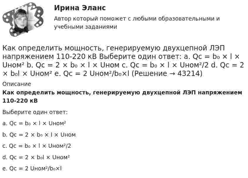      
            Описание
            Как определить мощность, генерируемую двухцепной ЛЭП напряжением 110-220 кВВыберите один ответ:a. Qc = b₀ × l × Uном²b. Qc = 2 × b₀ × l × Uномc. Qc = b₀ × l × Uном²/2d. Qc = 2 × b₀l × Uном²e. Qc = 2 Uном²/b₀×l  
            
            
            Как определить максимальный прогиб К-й диафрагмы параллельной оси У от поной нагрузки? ТулГУКак определить мощность, генерируемую двухцепной ЛЭП напряжением 110-220 кВ  Выберите один ответ:    a. Qc = b₀ × l × Uном²  b. Qc = 2 × b₀ × l × Uном  c. Qc = b₀ × l × Uном²/2  d. Qc = 2 × b₀l × Uном²  e. Qc = 2 Uном²/b₀×lКак определить напряжение в начале линии по известным параметрам конца линииКак определить параметра  , необходимый для определения динамической составляющей ветровой нагрузки, действующей на пространственную несущую систему многоэтажного гражданского здания? ТулГУКак определить площадь сечения продольной арматуры при несимметричном армировании во внецентренно сжатом ЖБ элементе, если бетон принят классом выше В30, армирование - стержнями класса А-IV, A-V, A-VI, Bp-II, B-II, K-7,K-19? ТулГУКак определить площадь сечения продольной арматуры при симметричном армировании во внецентренно сжатом ЖБ элементе при  , если бетон принят классом выше В30, армирование - стержнями класса А-IV, A-V, A-VI, Bp-II, B-II, K-7, K-19? ТулгуКак определить площадь сжатой зоны бетона при расчете изгибаемых ЖБК по прочности нормального сечения в общем случае симметричного профиля при  ? ТулГУКак определить долю ветровой нагрузки, приходящейся на К-ю диафрагму параллельную оси У при несимметричном плане здания? ТулГУКак определить допустимое отклонение предварительного напряжения при электромеханическом способе натяжения  ? ТулГУКак определить жесткость чистого кручения замкнутого ядра жесткости с размером сторон t, b и толщиной стенки d?Как определить изгибающие моменты i-м столбе от смещения ядра и от его кручения? ТулГУкак определить количество зарядных пусков у бустера для автомобиля. При выборе пускового зарядного устройства для автомобиля, нужно учитывать несколько ключевых факторовКак определить кривизну оси изгибаемой, внецентренно сжатой или внецентренно растянутой преднапряженной ЖБК, работающей с трещинами в растянутой зоне? ТулГУКак определить кривизну оси изгибаемой, внецентренно сжатой или внецентренно растянутой преднапряженной ЖБК, работающей с трещинами в растянутой зоне? ТулГУ
