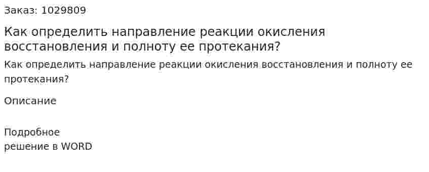 Как определить направление реакции окисления восстановления и  полноту ее протекания?  