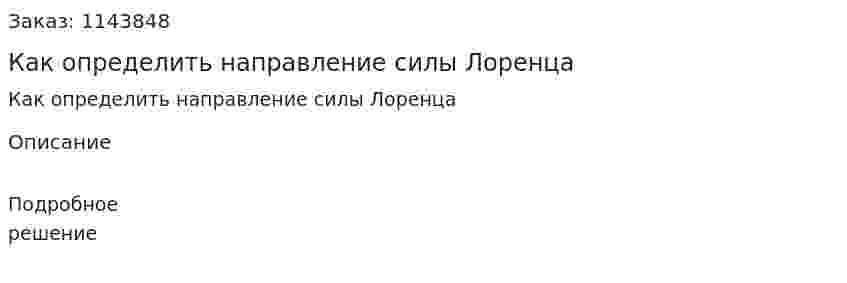 Как определить направление силы Лоренца 
