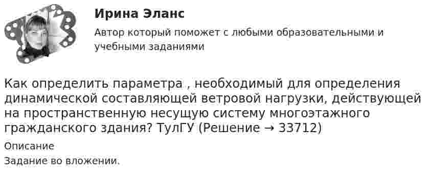     
          Описание
          Задание во вложении.   
            
            
            Как определить напряжение в начале линии по известным параметрам конца линииКак определить параметра  , необходимый для определения динамической составляющей ветровой нагрузки, действующей на пространственную несущую систему многоэтажного гражданского здания? ТулГУКак определить площадь сечения продольной арматуры при несимметричном армировании во внецентренно сжатом ЖБ элементе, если бетон принят классом выше В30, армирование - стержнями класса А-IV, A-V, A-VI, Bp-II, B-II, K-7,K-19? ТулГУКак определить площадь сечения продольной арматуры при симметричном армировании во внецентренно сжатом ЖБ элементе при  , если бетон принят классом выше В30, армирование - стержнями класса А-IV, A-V, A-VI, Bp-II, B-II, K-7, K-19? ТулгуКак определить площадь сжатой зоны бетона при расчете изгибаемых ЖБК по прочности нормального сечения в общем случае симметричного профиля при  ? ТулГУКак определить полную поперечную силу от совместного действия вертикальной и горизонтальной нагрузки в К-й диафрагме параллельной оси У? ТулГУКак определить потери мощности в N параллельно работающих трансформаторах Выберите один ответ:Как определить жесткость чистого кручения замкнутого ядра жесткости с размером сторон t, b и толщиной стенки d?Как определить изгибающие моменты i-м столбе от смещения ядра и от его кручения? ТулГУкак определить количество зарядных пусков у бустера для автомобиля. При выборе пускового зарядного устройства для автомобиля, нужно учитывать несколько ключевых факторовКак определить кривизну оси изгибаемой, внецентренно сжатой или внецентренно растянутой преднапряженной ЖБК, работающей с трещинами в растянутой зоне? ТулГУКак определить кривизну оси изгибаемой, внецентренно сжатой или внецентренно растянутой преднапряженной ЖБК, работающей с трещинами в растянутой зоне? ТулГУКак определить кривизну оси изгибаемой ЖБК, работающей без трещин от кратковременного действия усилия предварительного обжатия? ТулГУКак определить максимальный прогиб К-й диафрагмы параллельной оси У от поной нагрузки? ТулГУ