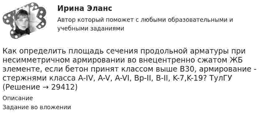     
          Описание
          Задание во вложении   
            
            
            Как определить параметра  , необходимый для определения динамической составляющей ветровой нагрузки, действующей на пространственную несущую систему многоэтажного гражданского здания? ТулГУКак определить площадь сечения продольной арматуры при несимметричном армировании во внецентренно сжатом ЖБ элементе, если бетон принят классом выше В30, армирование - стержнями класса А-IV, A-V, A-VI, Bp-II, B-II, K-7,K-19? ТулГУКак определить площадь сечения продольной арматуры при симметричном армировании во внецентренно сжатом ЖБ элементе при  , если бетон принят классом выше В30, армирование - стержнями класса А-IV, A-V, A-VI, Bp-II, B-II, K-7, K-19? ТулгуКак определить площадь сжатой зоны бетона при расчете изгибаемых ЖБК по прочности нормального сечения в общем случае симметричного профиля при  ? ТулГУКак определить полную поперечную силу от совместного действия вертикальной и горизонтальной нагрузки в К-й диафрагме параллельной оси У? ТулГУКак определить потери мощности в N параллельно работающих трансформаторах Выберите один ответ:Как определить размер стороны эквивалентной квадратной пустоты вместо круглой в пустотных плитах, если размер стороны эквивалентного квадрата  , а диаметр круга  ? ТулГУКак определить изгибающие моменты i-м столбе от смещения ядра и от его кручения? ТулГУкак определить количество зарядных пусков у бустера для автомобиля. При выборе пускового зарядного устройства для автомобиля, нужно учитывать несколько ключевых факторовКак определить кривизну оси изгибаемой, внецентренно сжатой или внецентренно растянутой преднапряженной ЖБК, работающей с трещинами в растянутой зоне? ТулГУКак определить кривизну оси изгибаемой, внецентренно сжатой или внецентренно растянутой преднапряженной ЖБК, работающей с трещинами в растянутой зоне? ТулГУКак определить кривизну оси изгибаемой ЖБК, работающей без трещин от кратковременного действия усилия предварительного обжатия? ТулГУКак определить максимальный прогиб К-й диафрагмы параллельной оси У от поной нагрузки? ТулГУКак определить мощность, генерируемую двухцепной ЛЭП напряжением 110-220 кВ  Выберите один ответ:    a. Qc = b₀ × l × Uном²  b. Qc = 2 × b₀ × l × Uном  c. Qc = b₀ × l × Uном²/2  d. Qc = 2 × b₀l × Uном²  e. Qc = 2 Uном²/b₀×l