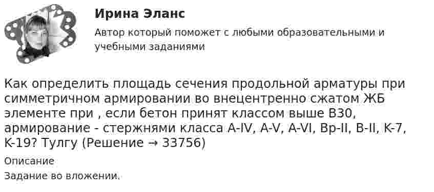     
          Описание
          Задание во вложении.   
            
            
            Как определить площадь сечения продольной арматуры при несимметричном армировании во внецентренно сжатом ЖБ элементе, если бетон принят классом выше В30, армирование - стержнями класса А-IV, A-V, A-VI, Bp-II, B-II, K-7,K-19? ТулГУКак определить площадь сечения продольной арматуры при симметричном армировании во внецентренно сжатом ЖБ элементе при  , если бетон принят классом выше В30, армирование - стержнями класса А-IV, A-V, A-VI, Bp-II, B-II, K-7, K-19? ТулгуКак определить площадь сжатой зоны бетона при расчете изгибаемых ЖБК по прочности нормального сечения в общем случае симметричного профиля при  ? ТулГУКак определить полную поперечную силу от совместного действия вертикальной и горизонтальной нагрузки в К-й диафрагме параллельной оси У? ТулГУКак определить потери мощности в N параллельно работающих трансформаторах Выберите один ответ:Как определить размер стороны эквивалентной квадратной пустоты вместо круглой в пустотных плитах, если размер стороны эквивалентного квадрата  , а диаметр круга  ? ТулГУКак определить размер стороны эквивалентной квадратной пустоты вместо круглой в пустотных плитах, если размер стороны эквивалентного квадрата  , а диаметр круга  ? ТулГУкак определить количество зарядных пусков у бустера для автомобиля. При выборе пускового зарядного устройства для автомобиля, нужно учитывать несколько ключевых факторовКак определить кривизну оси изгибаемой, внецентренно сжатой или внецентренно растянутой преднапряженной ЖБК, работающей с трещинами в растянутой зоне? ТулГУКак определить кривизну оси изгибаемой, внецентренно сжатой или внецентренно растянутой преднапряженной ЖБК, работающей с трещинами в растянутой зоне? ТулГУКак определить кривизну оси изгибаемой ЖБК, работающей без трещин от кратковременного действия усилия предварительного обжатия? ТулГУКак определить максимальный прогиб К-й диафрагмы параллельной оси У от поной нагрузки? ТулГУКак определить мощность, генерируемую двухцепной ЛЭП напряжением 110-220 кВ  Выберите один ответ:    a. Qc = b₀ × l × Uном²  b. Qc = 2 × b₀ × l × Uном  c. Qc = b₀ × l × Uном²/2  d. Qc = 2 × b₀l × Uном²  e. Qc = 2 Uном²/b₀×lКак определить напряжение в начале линии по известным параметрам конца линии
