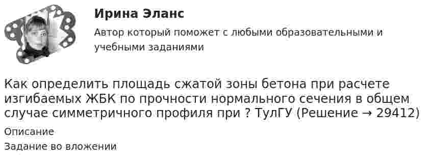     
          Описание
          Задание во вложении  
            
            
            Как определить площадь сечения продольной арматуры при симметричном армировании во внецентренно сжатом ЖБ элементе при  , если бетон принят классом выше В30, армирование - стержнями класса А-IV, A-V, A-VI, Bp-II, B-II, K-7, K-19? ТулгуКак определить площадь сжатой зоны бетона при расчете изгибаемых ЖБК по прочности нормального сечения в общем случае симметричного профиля при  ? ТулГУКак определить полную поперечную силу от совместного действия вертикальной и горизонтальной нагрузки в К-й диафрагме параллельной оси У? ТулГУКак определить потери мощности в N параллельно работающих трансформаторах Выберите один ответ:Как определить размер стороны эквивалентной квадратной пустоты вместо круглой в пустотных плитах, если размер стороны эквивалентного квадрата  , а диаметр круга  ? ТулГУКак определить размер стороны эквивалентной квадратной пустоты вместо круглой в пустотных плитах, если размер стороны эквивалентного квадрата  , а диаметр круга  ? ТулГУКак определить расстояние от общего центра тяжести сечения продольной преднапряженной и ненапрягаемой арматуры в растянутой зоне до крайнего растянутого волокна сечения  , если  расстояние от центра тяжести напрягаемой арматуры в растянутой ... ТулГУКак определить кривизну оси изгибаемой, внецентренно сжатой или внецентренно растянутой преднапряженной ЖБК, работающей с трещинами в растянутой зоне? ТулГУКак определить кривизну оси изгибаемой, внецентренно сжатой или внецентренно растянутой преднапряженной ЖБК, работающей с трещинами в растянутой зоне? ТулГУКак определить кривизну оси изгибаемой ЖБК, работающей без трещин от кратковременного действия усилия предварительного обжатия? ТулГУКак определить максимальный прогиб К-й диафрагмы параллельной оси У от поной нагрузки? ТулГУКак определить мощность, генерируемую двухцепной ЛЭП напряжением 110-220 кВ  Выберите один ответ:    a. Qc = b₀ × l × Uном²  b. Qc = 2 × b₀ × l × Uном  c. Qc = b₀ × l × Uном²/2  d. Qc = 2 × b₀l × Uном²  e. Qc = 2 Uном²/b₀×lКак определить напряжение в начале линии по известным параметрам конца линииКак определить параметра  , необходимый для определения динамической составляющей ветровой нагрузки, действующей на пространственную несущую систему многоэтажного гражданского здания? ТулГУ
