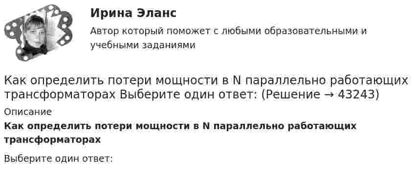      
            Описание
            Как определить потери мощности в N параллельно работающих трансформаторахВыберите один ответ:  
            
            
            Как определить полную поперечную силу от совместного действия вертикальной и горизонтальной нагрузки в К-й диафрагме параллельной оси У? ТулГУКак определить потери мощности в N параллельно работающих трансформаторах Выберите один ответ:Как определить размер стороны эквивалентной квадратной пустоты вместо круглой в пустотных плитах, если размер стороны эквивалентного квадрата  , а диаметр круга  ? ТулГУКак определить размер стороны эквивалентной квадратной пустоты вместо круглой в пустотных плитах, если размер стороны эквивалентного квадрата  , а диаметр круга  ? ТулГУКак определить расстояние от общего центра тяжести сечения продольной преднапряженной и ненапрягаемой арматуры в растянутой зоне до крайнего растянутого волокна сечения  , если  расстояние от центра тяжести напрягаемой арматуры в растянутой ... ТулГУКак определить расстояние от общего центра тяжести сечения продольной преднапряженной и ненапрягаемой арматуры в растянутой зоне до крайнего растянутого волокна сечения  ...... ТулГУКак определить расчетный шаг поперечных стержней в изгибаемых ЖБК? ТулГУКак определить кривизну оси изгибаемой ЖБК, работающей без трещин от кратковременного действия усилия предварительного обжатия? ТулГУКак определить максимальный прогиб К-й диафрагмы параллельной оси У от поной нагрузки? ТулГУКак определить мощность, генерируемую двухцепной ЛЭП напряжением 110-220 кВ  Выберите один ответ:    a. Qc = b₀ × l × Uном²  b. Qc = 2 × b₀ × l × Uном  c. Qc = b₀ × l × Uном²/2  d. Qc = 2 × b₀l × Uном²  e. Qc = 2 Uном²/b₀×lКак определить напряжение в начале линии по известным параметрам конца линииКак определить параметра  , необходимый для определения динамической составляющей ветровой нагрузки, действующей на пространственную несущую систему многоэтажного гражданского здания? ТулГУКак определить площадь сечения продольной арматуры при несимметричном армировании во внецентренно сжатом ЖБ элементе, если бетон принят классом выше В30, армирование - стержнями класса А-IV, A-V, A-VI, Bp-II, B-II, K-7,K-19? ТулГУКак определить площадь сечения продольной арматуры при симметричном армировании во внецентренно сжатом ЖБ элементе при  , если бетон принят классом выше В30, армирование - стержнями класса А-IV, A-V, A-VI, Bp-II, B-II, K-7, K-19? Тулгу