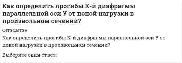      
          Описание
          Как определяется напор, под которым находится теплоприёмник потребителя?Выберите один ответ:a. По напору теплоносителя в подающем трубопроводе (перед теплоприёмником).b. По напору теплоносителя в обратном трубопроводе, сложенным с гидравлическим сопротивлением теплоприёмника. c. По располагаемому напору на вводе.d. По гидравлическому сопротивлению теплоприёмника.  
            
            
            Как определяется напор, под которым находится теплоприёмник потребителя?Как определяется несущая способность висячей сваи?Как определяется работа внешней силы Р, приложенной к упругой балке статически, если известны величина этой силы и перемещение d = аа1 точки приложения этой силы?Как отличается от остальных длина железобетонной подстропильной балки в торце одноэтажных промзданий?Как оформляются результаты обязательных медицинских осмотров работников организации:Как приблизительно изменится пусковой момент трехфазного асинхронного двигателя при уменьшении напряжения питания в два раза с той же частотой?Как происходит разрушение сжатого элемента в железобетонных конструкцияхКакой формулой выражается интеграл Мора при учете только деформации изгиба? Мр – изгибающий момент от силы Р, М1 – изгибающий момент от единичной силы Р=1, EI – жёсткость поперечного сечения.Какой формулой выражается правило Верещагина для вычисления каждого слагаемого интеграла Мора? – площадь нелинейной эпюры изгибающих моментов; – ордината линейной эпюры под центром тяжести нелинейной эпюры.Какой функцией является производная четной периодической дифференцируемой функции?Какой характер носит зависимость выхода термического оксида от температуры?Какому паттерну соответствует данная структура: Какому участнику паттерна Flyweight соответствует следующее: хранит ссылки на одного или нескольких приспособленцев и вычисляет или хранит внешнее состояние приспособленцев:Как определить жилую площадь квартиры или дома?