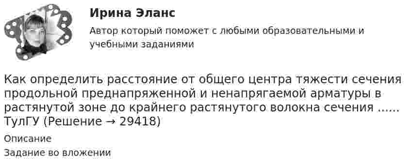     
          Описание
          Задание во вложении  
            
            
            Как определить расстояние от общего центра тяжести сечения продольной преднапряженной и ненапрягаемой арматуры в растянутой зоне до крайнего растянутого волокна сечения  , если  расстояние от центра тяжести напрягаемой арматуры в растянутой ... ТулГУКак определить расстояние от общего центра тяжести сечения продольной преднапряженной и ненапрягаемой арматуры в растянутой зоне до крайнего растянутого волокна сечения  ...... ТулГУКак определить расчетный шаг поперечных стержней в изгибаемых ЖБК? ТулГУКак определить точную концентрацию раствора гидроксида натрия (NaOH), используя в качестве установочного вещества дигидрат щавелевой кислоты (Н2С2О4*2Н2О)? Напишите уравнение реакции и выведите формулу для расчета молярной концентрации NaOH.Как определить требуемую площадь сечения продольной рабочей арматуры сетки, устанавливаемой у подошвы железобетонного ступенчатого центрально загруженного фундамента под колонну? ТулГУКак определить усилие, воспринимаемое бетоном сжатой зоны, расположенной над наклонной трещиной в изгибаемых ЖБК при наличии поперечных стержней? ТулГУКак определить ускорение свободных колебаний верхнего этажа многоэтажного здания? ТулГУ Как определить параметра  , необходимый для определения динамической составляющей ветровой нагрузки, действующей на пространственную несущую систему многоэтажного гражданского здания? ТулГУКак определить площадь сечения продольной арматуры при несимметричном армировании во внецентренно сжатом ЖБ элементе, если бетон принят классом выше В30, армирование - стержнями класса А-IV, A-V, A-VI, Bp-II, B-II, K-7,K-19? ТулГУКак определить площадь сечения продольной арматуры при симметричном армировании во внецентренно сжатом ЖБ элементе при  , если бетон принят классом выше В30, армирование - стержнями класса А-IV, A-V, A-VI, Bp-II, B-II, K-7, K-19? ТулгуКак определить площадь сжатой зоны бетона при расчете изгибаемых ЖБК по прочности нормального сечения в общем случае симметричного профиля при  ? ТулГУКак определить полную поперечную силу от совместного действия вертикальной и горизонтальной нагрузки в К-й диафрагме параллельной оси У? ТулГУКак определить потери мощности в N параллельно работающих трансформаторах Выберите один ответ:Как определить размер стороны эквивалентной квадратной пустоты вместо круглой в пустотных плитах, если размер стороны эквивалентного квадрата  , а диаметр круга  ? ТулГУ