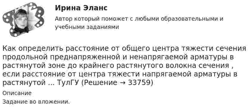     
          Описание
          Задание во вложении.  
            
            
            Как определить размер стороны эквивалентной квадратной пустоты вместо круглой в пустотных плитах, если размер стороны эквивалентного квадрата  , а диаметр круга  ? ТулГУКак определить расстояние от общего центра тяжести сечения продольной преднапряженной и ненапрягаемой арматуры в растянутой зоне до крайнего растянутого волокна сечения  , если  расстояние от центра тяжести напрягаемой арматуры в растянутой ... ТулГУКак определить расстояние от общего центра тяжести сечения продольной преднапряженной и ненапрягаемой арматуры в растянутой зоне до крайнего растянутого волокна сечения  ...... ТулГУКак определить расчетный шаг поперечных стержней в изгибаемых ЖБК? ТулГУКак определить точную концентрацию раствора гидроксида натрия (NaOH), используя в качестве установочного вещества дигидрат щавелевой кислоты (Н2С2О4*2Н2О)? Напишите уравнение реакции и выведите формулу для расчета молярной концентрации NaOH.Как определить требуемую площадь сечения продольной рабочей арматуры сетки, устанавливаемой у подошвы железобетонного ступенчатого центрально загруженного фундамента под колонну? ТулГУКак определить усилие, воспринимаемое бетоном сжатой зоны, расположенной над наклонной трещиной в изгибаемых ЖБК при наличии поперечных стержней? ТулГУКак определить напряжение в начале линии по известным параметрам конца линииКак определить параметра  , необходимый для определения динамической составляющей ветровой нагрузки, действующей на пространственную несущую систему многоэтажного гражданского здания? ТулГУКак определить площадь сечения продольной арматуры при несимметричном армировании во внецентренно сжатом ЖБ элементе, если бетон принят классом выше В30, армирование - стержнями класса А-IV, A-V, A-VI, Bp-II, B-II, K-7,K-19? ТулГУКак определить площадь сечения продольной арматуры при симметричном армировании во внецентренно сжатом ЖБ элементе при  , если бетон принят классом выше В30, армирование - стержнями класса А-IV, A-V, A-VI, Bp-II, B-II, K-7, K-19? ТулгуКак определить площадь сжатой зоны бетона при расчете изгибаемых ЖБК по прочности нормального сечения в общем случае симметричного профиля при  ? ТулГУКак определить полную поперечную силу от совместного действия вертикальной и горизонтальной нагрузки в К-й диафрагме параллельной оси У? ТулГУКак определить потери мощности в N параллельно работающих трансформаторах Выберите один ответ: