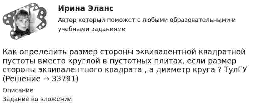     
          Описание
          Задание во вложении  
            
            
            Как определить размер стороны эквивалентной квадратной пустоты вместо круглой в пустотных плитах, если размер стороны эквивалентного квадрата  , а диаметр круга  ? ТулГУКак определить размер стороны эквивалентной квадратной пустоты вместо круглой в пустотных плитах, если размер стороны эквивалентного квадрата  , а диаметр круга  ? ТулГУКак определить расстояние от общего центра тяжести сечения продольной преднапряженной и ненапрягаемой арматуры в растянутой зоне до крайнего растянутого волокна сечения  , если  расстояние от центра тяжести напрягаемой арматуры в растянутой ... ТулГУКак определить расстояние от общего центра тяжести сечения продольной преднапряженной и ненапрягаемой арматуры в растянутой зоне до крайнего растянутого волокна сечения  ...... ТулГУКак определить расчетный шаг поперечных стержней в изгибаемых ЖБК? ТулГУКак определить точную концентрацию раствора гидроксида натрия (NaOH), используя в качестве установочного вещества дигидрат щавелевой кислоты (Н2С2О4*2Н2О)? Напишите уравнение реакции и выведите формулу для расчета молярной концентрации NaOH.Как определить требуемую площадь сечения продольной рабочей арматуры сетки, устанавливаемой у подошвы железобетонного ступенчатого центрально загруженного фундамента под колонну? ТулГУКак определить мощность, генерируемую двухцепной ЛЭП напряжением 110-220 кВ  Выберите один ответ:    a. Qc = b₀ × l × Uном²  b. Qc = 2 × b₀ × l × Uном  c. Qc = b₀ × l × Uном²/2  d. Qc = 2 × b₀l × Uном²  e. Qc = 2 Uном²/b₀×lКак определить напряжение в начале линии по известным параметрам конца линииКак определить параметра  , необходимый для определения динамической составляющей ветровой нагрузки, действующей на пространственную несущую систему многоэтажного гражданского здания? ТулГУКак определить площадь сечения продольной арматуры при несимметричном армировании во внецентренно сжатом ЖБ элементе, если бетон принят классом выше В30, армирование - стержнями класса А-IV, A-V, A-VI, Bp-II, B-II, K-7,K-19? ТулГУКак определить площадь сечения продольной арматуры при симметричном армировании во внецентренно сжатом ЖБ элементе при  , если бетон принят классом выше В30, армирование - стержнями класса А-IV, A-V, A-VI, Bp-II, B-II, K-7, K-19? ТулгуКак определить площадь сжатой зоны бетона при расчете изгибаемых ЖБК по прочности нормального сечения в общем случае симметричного профиля при  ? ТулГУКак определить полную поперечную силу от совместного действия вертикальной и горизонтальной нагрузки в К-й диафрагме параллельной оси У? ТулГУ