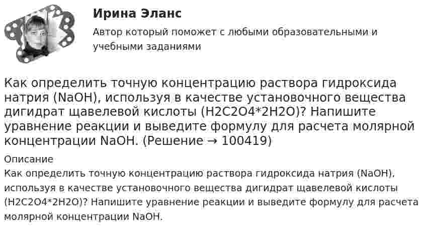      
            Описание
            Как определить точную концентрацию раствора гидроксида натрия (NaOH), используя в качестве установочного вещества дигидрат щавелевой кислоты (Н2С2О4*2Н2О)? Напишите уравнение реакции и выведите формулу для расчета молярной концентрации NaOH.   
            
            
            Как определить расчетный шаг поперечных стержней в изгибаемых ЖБК? ТулГУКак определить точную концентрацию раствора гидроксида натрия (NaOH), используя в качестве установочного вещества дигидрат щавелевой кислоты (Н2С2О4*2Н2О)? Напишите уравнение реакции и выведите формулу для расчета молярной концентрации NaOH.Как определить требуемую площадь сечения продольной рабочей арматуры сетки, устанавливаемой у подошвы железобетонного ступенчатого центрально загруженного фундамента под колонну? ТулГУКак определить усилие, воспринимаемое бетоном сжатой зоны, расположенной над наклонной трещиной в изгибаемых ЖБК при наличии поперечных стержней? ТулГУКак определить ускорение свободных колебаний верхнего этажа многоэтажного здания? ТулГУ Как определить условную критическую продольную силу для внецентренно сжатых ЖБК? ТулГУКак определить эксцентриситет приложения усилия предварительного обжатия бетона при наличие продольной ненапрягаемой и предварительно напряженной арматуры в сжатой и в растянутой от эксплуатационной нагрузки зоне бетона? ТулГУКак определить площадь сечения продольной арматуры при симметричном армировании во внецентренно сжатом ЖБ элементе при  , если бетон принят классом выше В30, армирование - стержнями класса А-IV, A-V, A-VI, Bp-II, B-II, K-7, K-19? ТулгуКак определить площадь сжатой зоны бетона при расчете изгибаемых ЖБК по прочности нормального сечения в общем случае симметричного профиля при  ? ТулГУКак определить полную поперечную силу от совместного действия вертикальной и горизонтальной нагрузки в К-й диафрагме параллельной оси У? ТулГУКак определить потери мощности в N параллельно работающих трансформаторах Выберите один ответ:Как определить размер стороны эквивалентной квадратной пустоты вместо круглой в пустотных плитах, если размер стороны эквивалентного квадрата  , а диаметр круга  ? ТулГУКак определить размер стороны эквивалентной квадратной пустоты вместо круглой в пустотных плитах, если размер стороны эквивалентного квадрата  , а диаметр круга  ? ТулГУКак определить расстояние от общего центра тяжести сечения продольной преднапряженной и ненапрягаемой арматуры в растянутой зоне до крайнего растянутого волокна сечения  , если  расстояние от центра тяжести напрягаемой арматуры в растянутой ... ТулГУ
