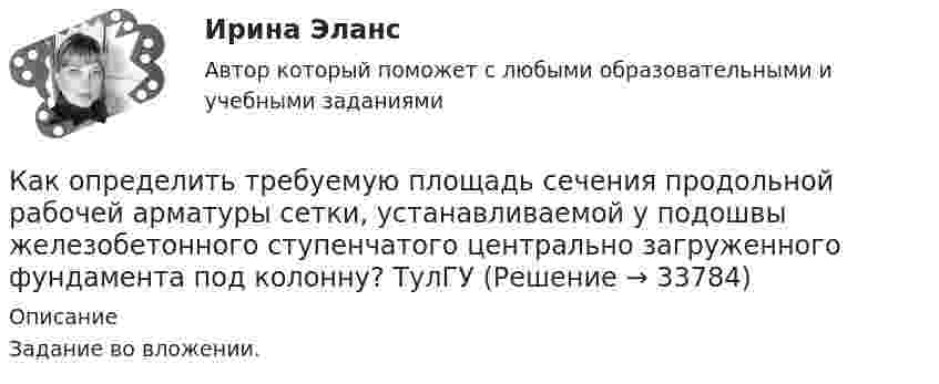     
          Описание
          Задание во вложении.  
            
            
            Как определить точную концентрацию раствора гидроксида натрия (NaOH), используя в качестве установочного вещества дигидрат щавелевой кислоты (Н2С2О4*2Н2О)? Напишите уравнение реакции и выведите формулу для расчета молярной концентрации NaOH.Как определить требуемую площадь сечения продольной рабочей арматуры сетки, устанавливаемой у подошвы железобетонного ступенчатого центрально загруженного фундамента под колонну? ТулГУКак определить усилие, воспринимаемое бетоном сжатой зоны, расположенной над наклонной трещиной в изгибаемых ЖБК при наличии поперечных стержней? ТулГУКак определить ускорение свободных колебаний верхнего этажа многоэтажного здания? ТулГУ Как определить условную критическую продольную силу для внецентренно сжатых ЖБК? ТулГУКак определить эксцентриситет приложения усилия предварительного обжатия бетона при наличие продольной ненапрягаемой и предварительно напряженной арматуры в сжатой и в растянутой от эксплуатационной нагрузки зоне бетона? ТулГУКак определить эксцентриситет приложения усилия предварительного обжатия бетона при наличие продольной ненапрягаемой и предварительно напряженной арматуры в сжатой и в растянутой от эксплуатационной нагрузки зоне бетона? ТулГУКак определить площадь сжатой зоны бетона при расчете изгибаемых ЖБК по прочности нормального сечения в общем случае симметричного профиля при  ? ТулГУКак определить полную поперечную силу от совместного действия вертикальной и горизонтальной нагрузки в К-й диафрагме параллельной оси У? ТулГУКак определить потери мощности в N параллельно работающих трансформаторах Выберите один ответ:Как определить размер стороны эквивалентной квадратной пустоты вместо круглой в пустотных плитах, если размер стороны эквивалентного квадрата  , а диаметр круга  ? ТулГУКак определить размер стороны эквивалентной квадратной пустоты вместо круглой в пустотных плитах, если размер стороны эквивалентного квадрата  , а диаметр круга  ? ТулГУКак определить расстояние от общего центра тяжести сечения продольной преднапряженной и ненапрягаемой арматуры в растянутой зоне до крайнего растянутого волокна сечения  , если  расстояние от центра тяжести напрягаемой арматуры в растянутой ... ТулГУКак определить расстояние от общего центра тяжести сечения продольной преднапряженной и ненапрягаемой арматуры в растянутой зоне до крайнего растянутого волокна сечения  ...... ТулГУ