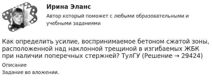     
          Описание
          Задание во вложении.  
            
            
            Как определить требуемую площадь сечения продольной рабочей арматуры сетки, устанавливаемой у подошвы железобетонного ступенчатого центрально загруженного фундамента под колонну? ТулГУКак определить усилие, воспринимаемое бетоном сжатой зоны, расположенной над наклонной трещиной в изгибаемых ЖБК при наличии поперечных стержней? ТулГУКак определить ускорение свободных колебаний верхнего этажа многоэтажного здания? ТулГУ Как определить условную критическую продольную силу для внецентренно сжатых ЖБК? ТулГУКак определить эксцентриситет приложения усилия предварительного обжатия бетона при наличие продольной ненапрягаемой и предварительно напряженной арматуры в сжатой и в растянутой от эксплуатационной нагрузки зоне бетона? ТулГУКак определить эксцентриситет приложения усилия предварительного обжатия бетона при наличие продольной ненапрягаемой и предварительно напряженной арматуры в сжатой и в растянутой от эксплуатационной нагрузки зоне бетона? ТулГУКак определить ядровый момент от внешних нагрузок преднапряженного внецентренно растянутого ЖБ элемента? ТулГУКак определить полную поперечную силу от совместного действия вертикальной и горизонтальной нагрузки в К-й диафрагме параллельной оси У? ТулГУКак определить потери мощности в N параллельно работающих трансформаторах Выберите один ответ:Как определить размер стороны эквивалентной квадратной пустоты вместо круглой в пустотных плитах, если размер стороны эквивалентного квадрата  , а диаметр круга  ? ТулГУКак определить размер стороны эквивалентной квадратной пустоты вместо круглой в пустотных плитах, если размер стороны эквивалентного квадрата  , а диаметр круга  ? ТулГУКак определить расстояние от общего центра тяжести сечения продольной преднапряженной и ненапрягаемой арматуры в растянутой зоне до крайнего растянутого волокна сечения  , если  расстояние от центра тяжести напрягаемой арматуры в растянутой ... ТулГУКак определить расстояние от общего центра тяжести сечения продольной преднапряженной и ненапрягаемой арматуры в растянутой зоне до крайнего растянутого волокна сечения  ...... ТулГУКак определить расчетный шаг поперечных стержней в изгибаемых ЖБК? ТулГУ